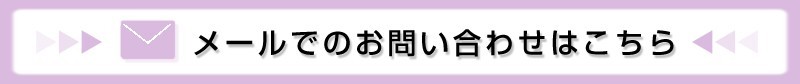 メール問い合わせバナー