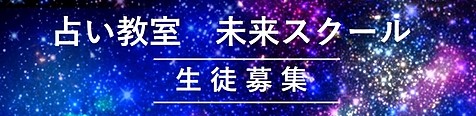 占い教室 未来スクール 生徒募集