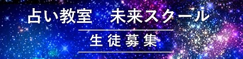 占い教室　未来スクール　生徒募集